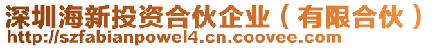 深圳海新投資合伙企業(yè)（有限合伙）