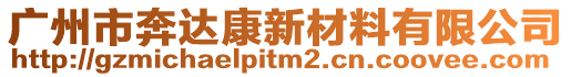 廣州市奔達康新材料有限公司