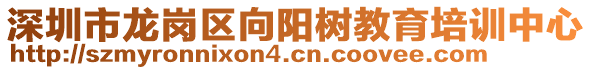 深圳市龍崗區向陽樹教育培訓中心