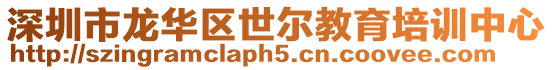 深圳市龍華區(qū)世爾教育培訓(xùn)中心