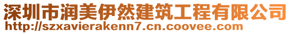 深圳市潤美伊然建筑工程有限公司