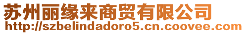 蘇州麗緣來商貿有限公司