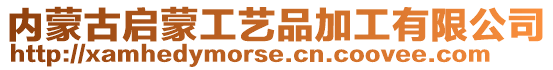 內(nèi)蒙古啟蒙工藝品加工有限公司