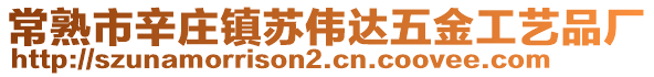 常熟市辛莊鎮(zhèn)蘇偉達(dá)五金工藝品廠