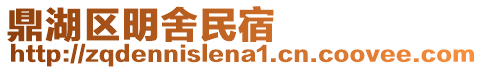 鼎湖區明舍民宿