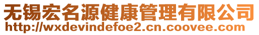 無(wú)錫宏名源健康管理有限公司