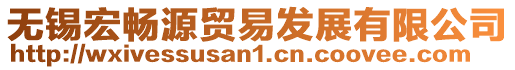 無錫宏暢源貿(mào)易發(fā)展有限公司