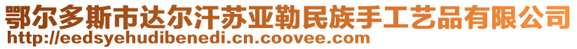 鄂尔多斯市达尔汗苏亚勒民族手工艺品有限公司