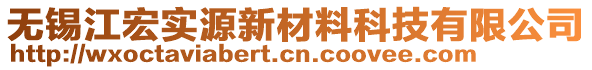 無錫江宏實(shí)源新材料科技有限公司