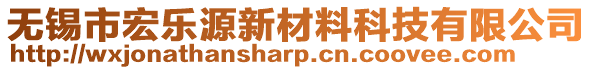 無錫市宏樂源新材料科技有限公司