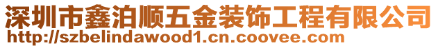 深圳市鑫泊順五金裝飾工程有限公司