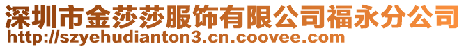 深圳市金莎莎服飾有限公司福永分公司