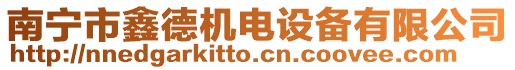 南寧市鑫德機電設(shè)備有限公司