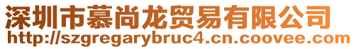 深圳市慕尚龍貿易有限公司