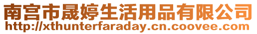 南宮市晟婷生活用品有限公司