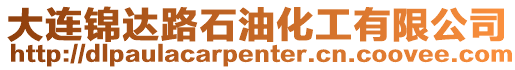 大連錦達路石油化工有限公司