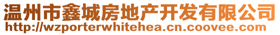 溫州市鑫城房地產(chǎn)開(kāi)發(fā)有限公司