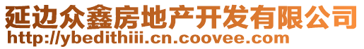 延邊眾鑫房地產(chǎn)開發(fā)有限公司
