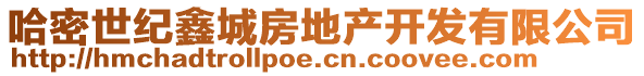 哈密世紀(jì)鑫城房地產(chǎn)開發(fā)有限公司