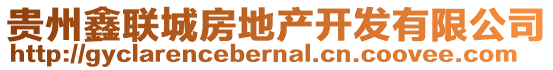 貴州鑫聯(lián)城房地產(chǎn)開(kāi)發(fā)有限公司