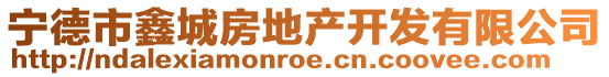寧德市鑫城房地產(chǎn)開發(fā)有限公司