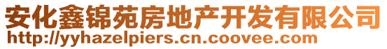 安化鑫錦苑房地產開發有限公司