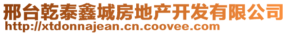 邢臺乾泰鑫城房地產(chǎn)開發(fā)有限公司