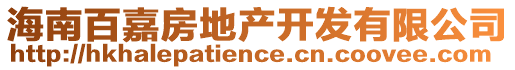 海南百嘉房地產(chǎn)開發(fā)有限公司