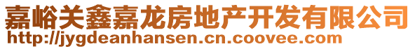 嘉峪關(guān)鑫嘉龍房地產(chǎn)開發(fā)有限公司