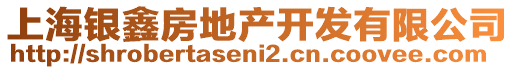 上海銀鑫房地產(chǎn)開發(fā)有限公司