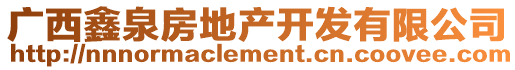 廣西鑫泉房地產(chǎn)開(kāi)發(fā)有限公司