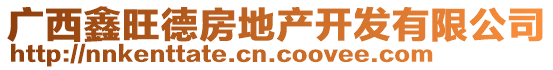 廣西鑫旺德房地產(chǎn)開(kāi)發(fā)有限公司