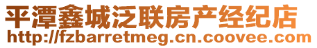 平潭鑫城泛聯(lián)房產(chǎn)經(jīng)紀(jì)店