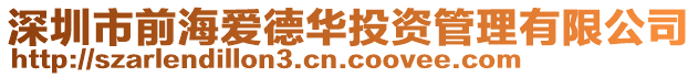 深圳市前海愛德華投資管理有限公司