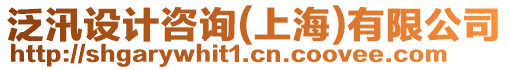 泛汛設計咨詢(上海)有限公司