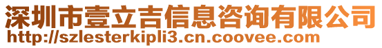 深圳市壹立吉信息咨詢(xún)有限公司