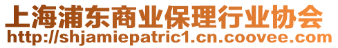上海浦東商業(yè)保理行業(yè)協(xié)會