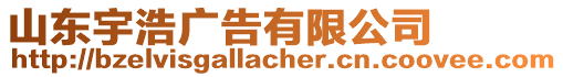 山東宇浩廣告有限公司