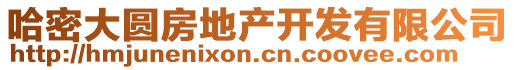 哈密大圓房地產(chǎn)開發(fā)有限公司