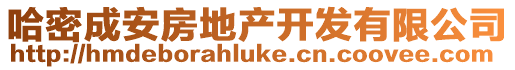 哈密成安房地產開發有限公司