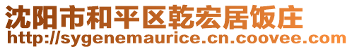 沈陽市和平區(qū)乾宏居飯莊