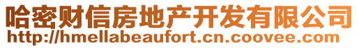哈密財(cái)信房地產(chǎn)開發(fā)有限公司