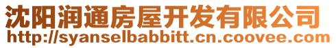 沈陽潤通房屋開發(fā)有限公司