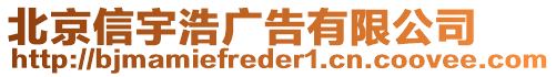 北京信宇浩廣告有限公司