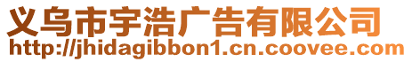義烏市宇浩廣告有限公司