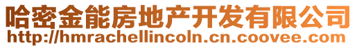 哈密金能房地產(chǎn)開發(fā)有限公司