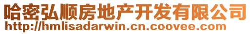 哈密弘順房地產(chǎn)開發(fā)有限公司