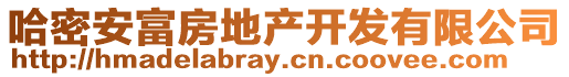 哈密安富房地產開發有限公司