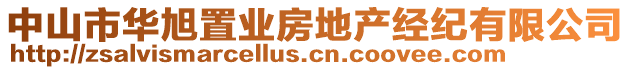 中山市華旭置業(yè)房地產經紀有限公司