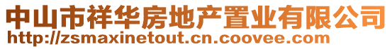 中山市祥華房地產(chǎn)置業(yè)有限公司